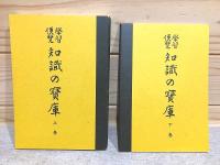 復製版 学習便覧 知識の宝庫