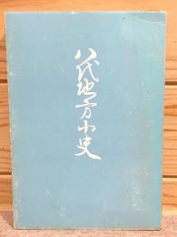 八代地方小史