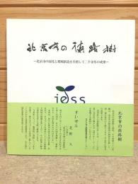 北京市の街路樹 北京市の緑化と環境創造を目指して二千余年の成果