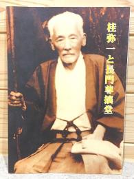 図録 桂弥一と長門尊攘堂