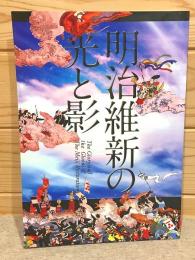 図録 明治維新の光と影 明治維新140年記念特別展