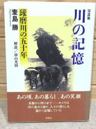 写真集 川の記憶 球磨川の五十年