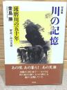 写真集 川の記憶 球磨川の五十年