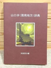 山口弁 (周南地方) 辞典