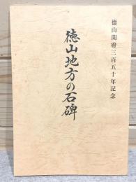徳山開府350年記念 徳山地方の石碑