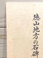 徳山開府350年記念 徳山地方の石碑