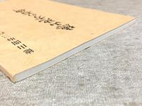 徳山開府350年記念 徳山地方の石碑