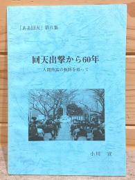 ああ回天 第8集 回天出撃から60年 人間魚雷の軌跡を追って