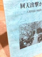 ああ回天 第8集 回天出撃から60年 人間魚雷の軌跡を追って