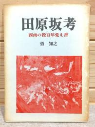 田原坂考 西南の役百年覚え書