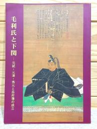 図録 毛利氏と下関 元就・元清・秀元と長府藩の成立