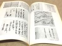 図録 毛利氏と下関 元就・元清・秀元と長府藩の成立