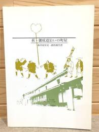 萩・御成道沿いの町屋 -森井家住宅-調査報告書
