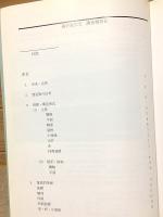 萩・御成道沿いの町屋 -森井家住宅-調査報告書