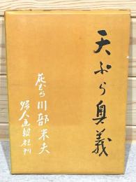 天ぷら奥義 花むら
