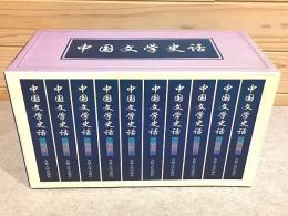中国文学史活 全10巻