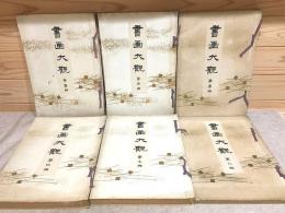書画大観 全6冊揃