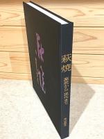 萩焼 源流から現代まで