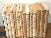 支那文化史大系 全13巻