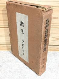 錦川発電事業誌