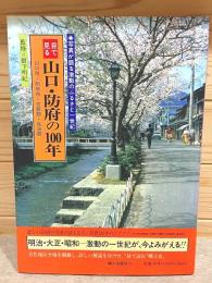 目で見る山口・防府の100年 写真が語る激動のふるさと一世紀