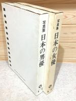 写真集日本の女優 銀幕に咲いた美しいスターたち 写真集日本の男優  銀幕に叩きつけた男たちのロマン　2冊セット