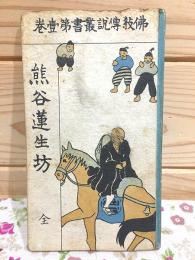 熊谷蓮生坊 全 仏教伝説叢書第壹巻