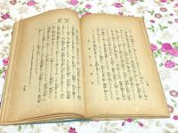 熊谷蓮生坊 全 仏教伝説叢書第壹巻