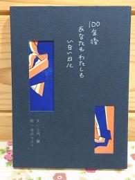 100年後あなたもわたしもいない日に