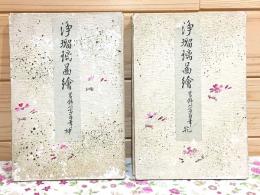 浄瑠璃図絵 乾・坤 全2冊