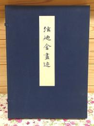 弦廼舎画迹