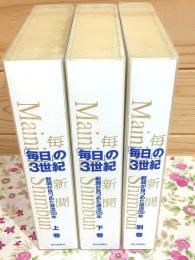 毎日の3世紀 新聞が見つめた激流130年　全3巻揃