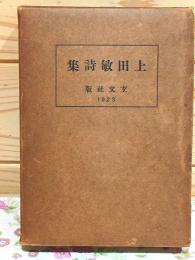 上田敏詩集