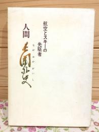 航空とスキーの先駆者 人間 長岡外史