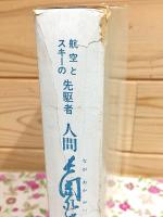航空とスキーの先駆者 人間 長岡外史