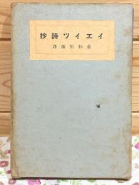イエイツ詩抄
