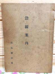 沿線案内 廣島鉄道局