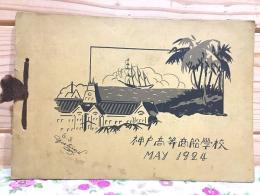 神戸高等商船学校 1924 写真帖 アルバム