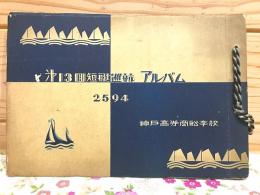 第13回短艇巡航アルバム 2594 神戸高等商船学校 写真帖