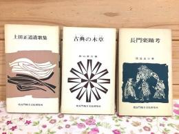 長門楽踊考 古典の木草 上田正道遺歌集 3冊セット 北長門地方文化シリーズ