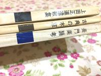 長門楽踊考 古典の木草 上田正道遺歌集 3冊セット 北長門地方文化シリーズ