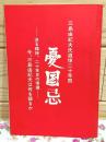 三島由紀夫氏追悼二十年祭 憂国忌