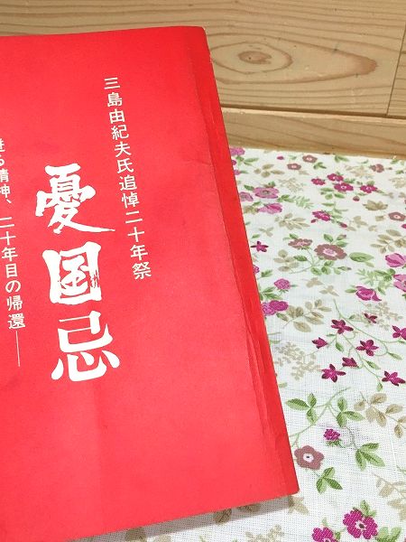 三島由紀夫氏追悼二十年祭 憂国忌 / 雨と夢の本屋 / 古本、中古 三島由紀夫氏追悼二十年祭 憂国忌 / 雨と夢の本屋 / 古本、中古