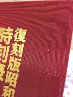 復刻版 昭和戦前時刻表 本巻6冊+別冊1冊　全7巻揃