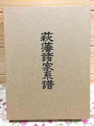 萩藩諸家系譜 復刻版