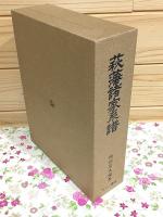 萩藩諸家系譜 復刻版