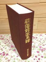 萩藩諸家系譜 復刻版