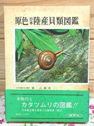 原色日本陸産貝類図鑑 保育社の原色図鑑 61