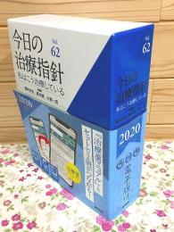 今日の治療指針 2020年版 デスク判 私はこう治療している