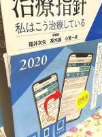 今日の治療指針 2020年版 デスク判 私はこう治療している